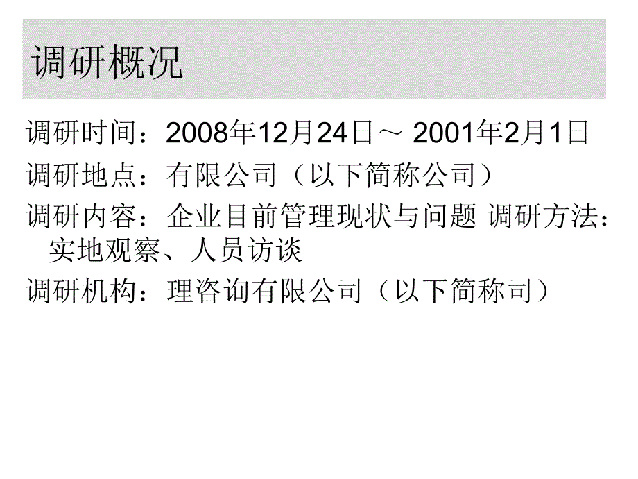 某公司组织绩效提升项目调研报告建议书_第3页