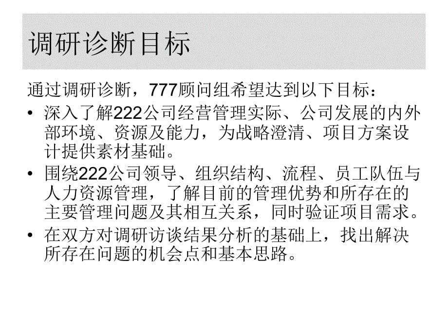 某公司组织绩效提升项目调研报告建议书_第5页