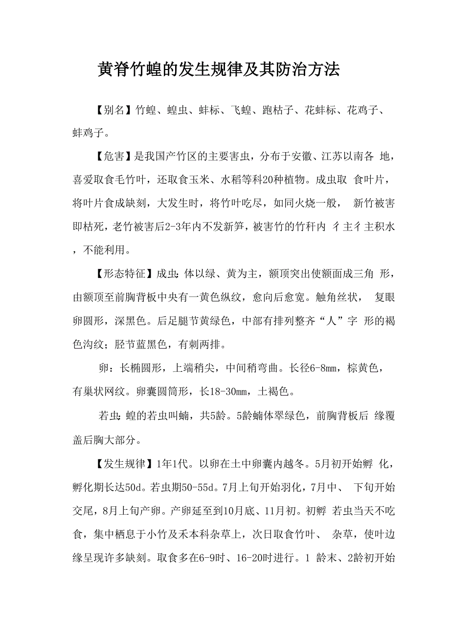 黄脊竹蝗防治技术_第1页