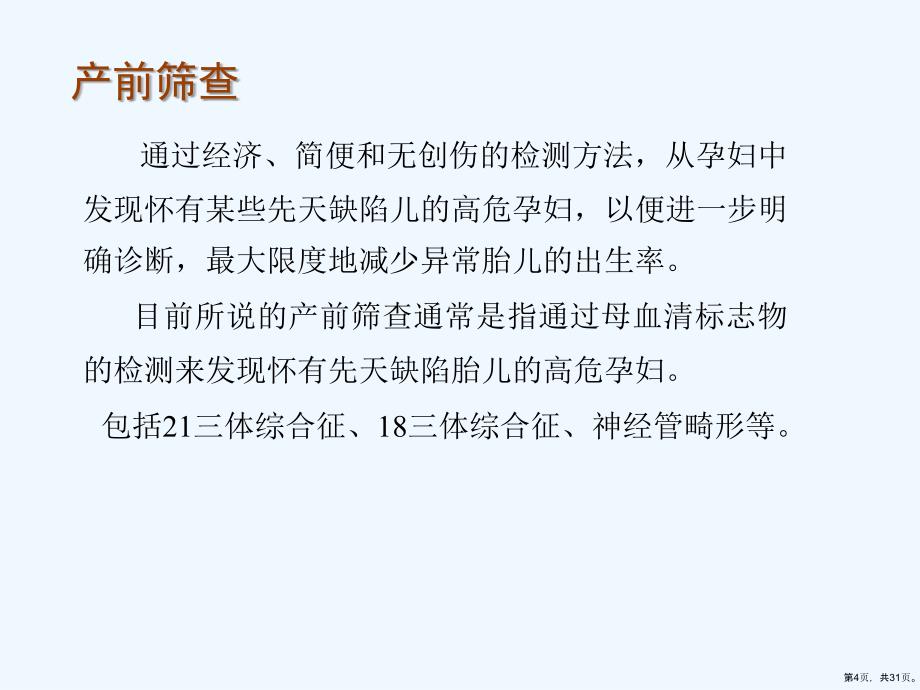 产前筛查血清学指标及临床意义课件(PPT 31页)_第4页