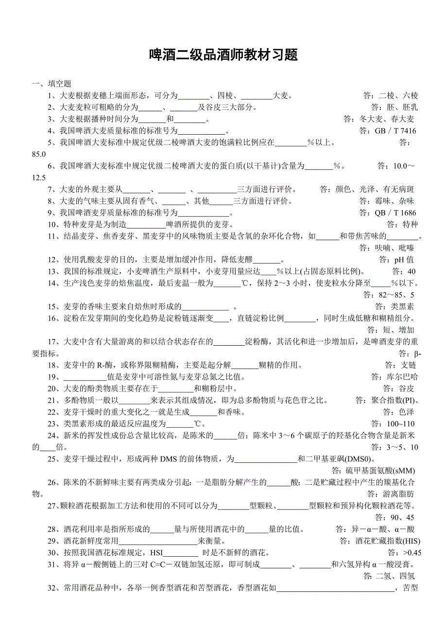 啤酒二级品酒师复习教材习题.doc_第1页