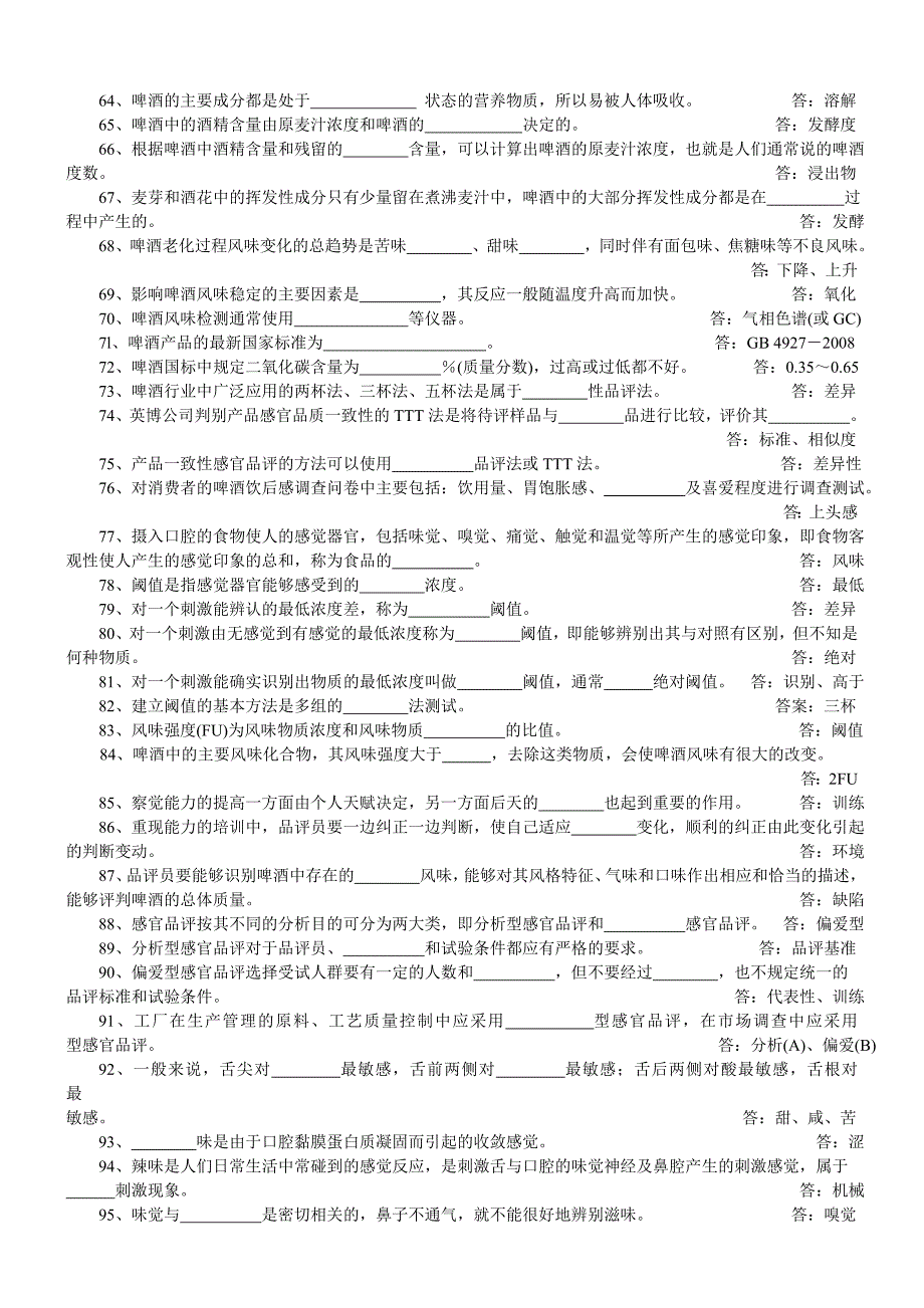 啤酒二级品酒师复习教材习题.doc_第3页