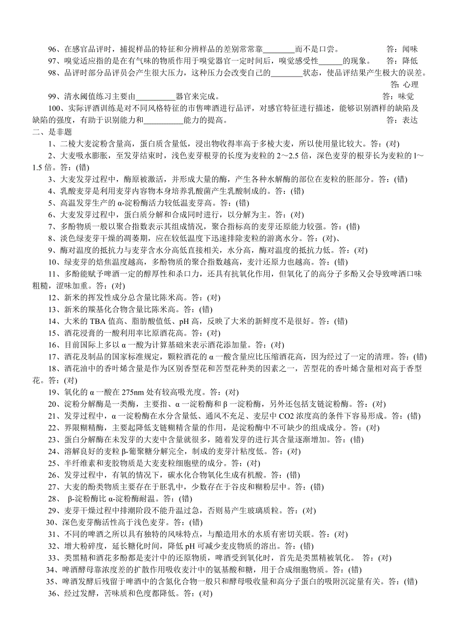 啤酒二级品酒师复习教材习题.doc_第4页