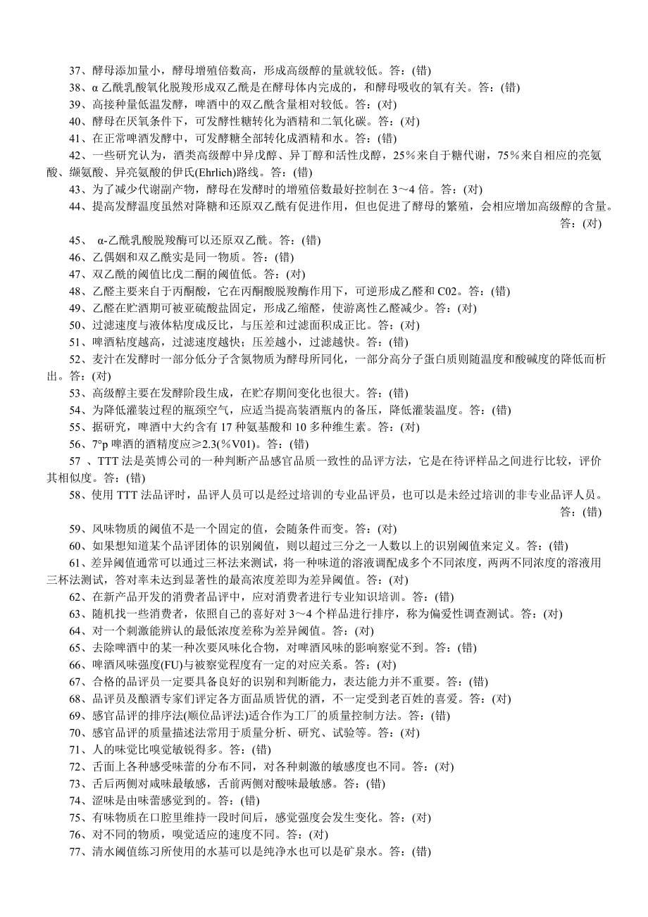 啤酒二级品酒师复习教材习题.doc_第5页