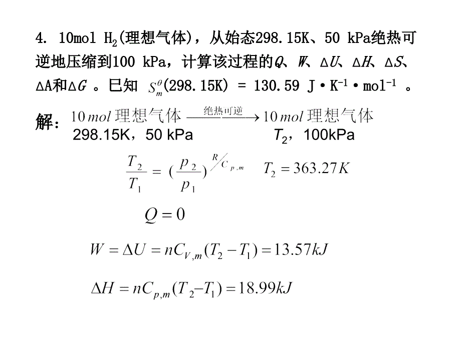 物理化学第三章习题答案_第4页