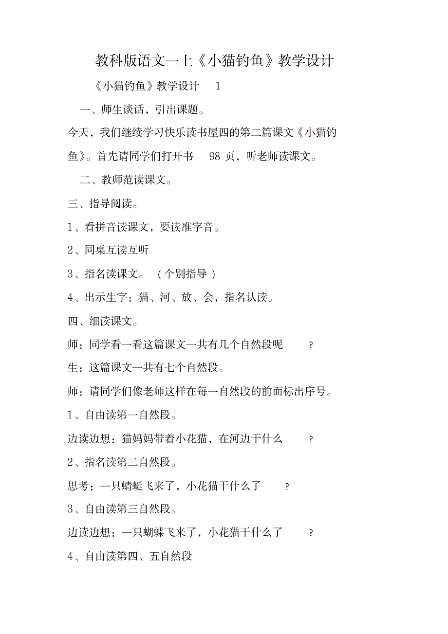 教科版语文一上《小猫钓鱼》教学设计_小学教育-小学课件_第1页