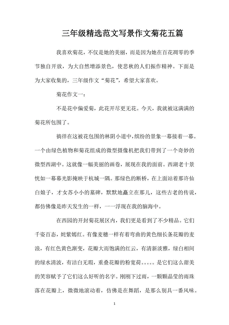 三年级精选范文写景作文菊花五篇.doc_第1页