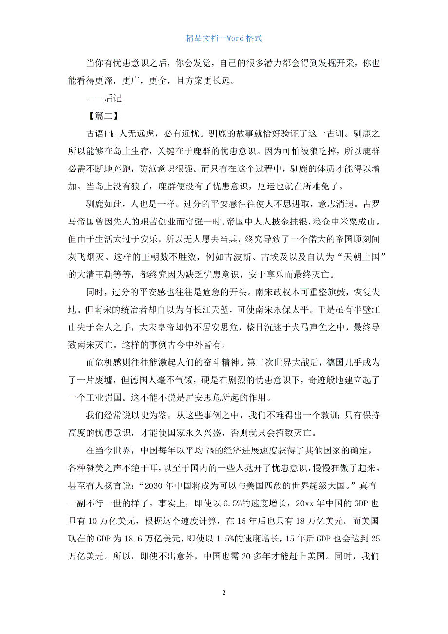 高一关于忧患意识的议论文【三篇】.docx_第2页