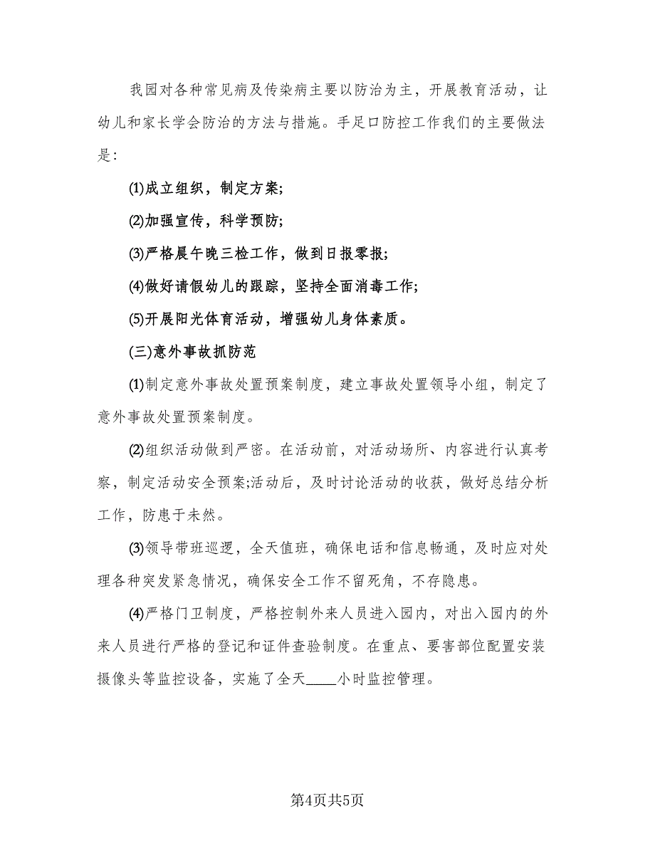 民营幼儿园园长学期末工作总结模板（二篇）.doc_第4页