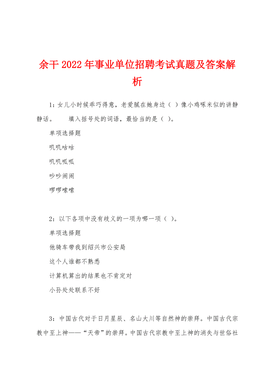 余干2022年事业单位招聘考试真题及答案解析.docx_第1页