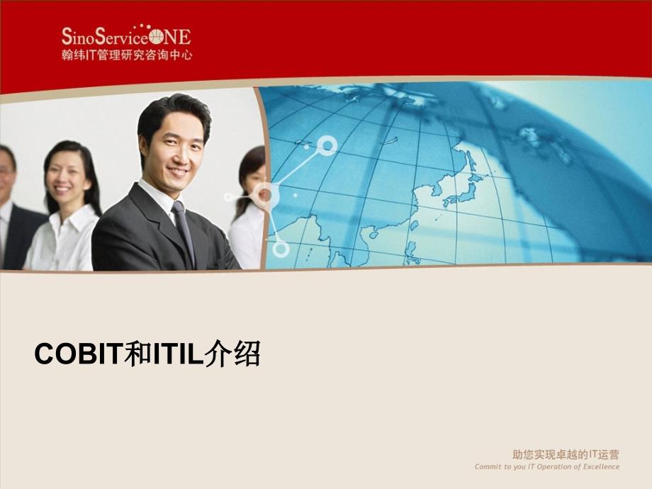 COBIT&amp;ITIL介绍_第1页