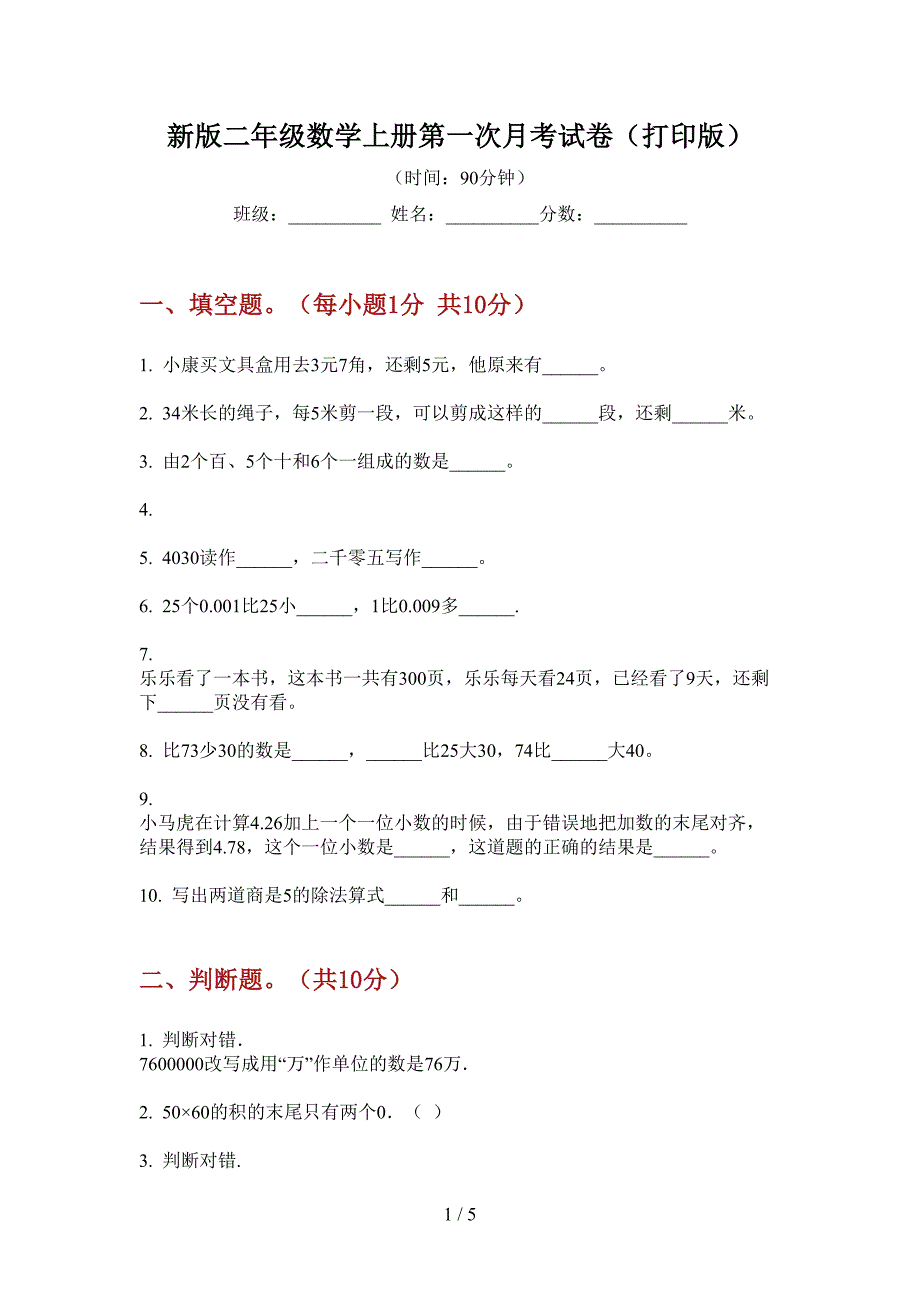 新版二年级数学上册第一次月考试卷(打印版).doc_第1页