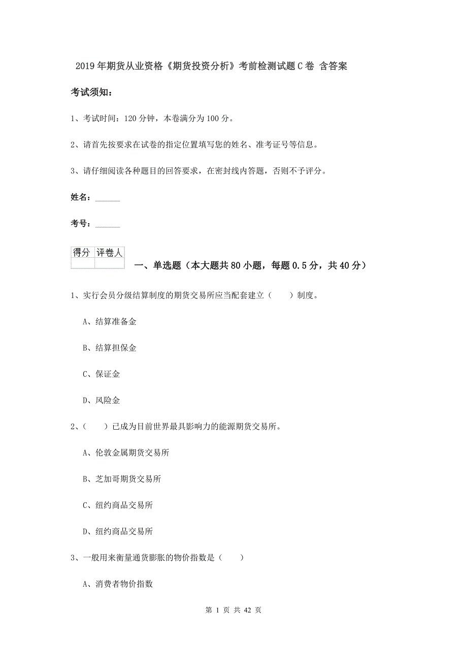 2019年期货从业资格《期货投资分析》考前检测试题C卷 含答案.doc_第1页