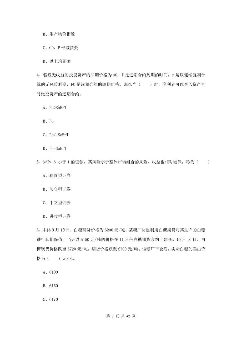 2019年期货从业资格《期货投资分析》考前检测试题C卷 含答案.doc_第2页