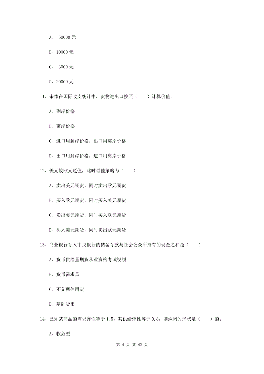 2019年期货从业资格《期货投资分析》考前检测试题C卷 含答案.doc_第4页