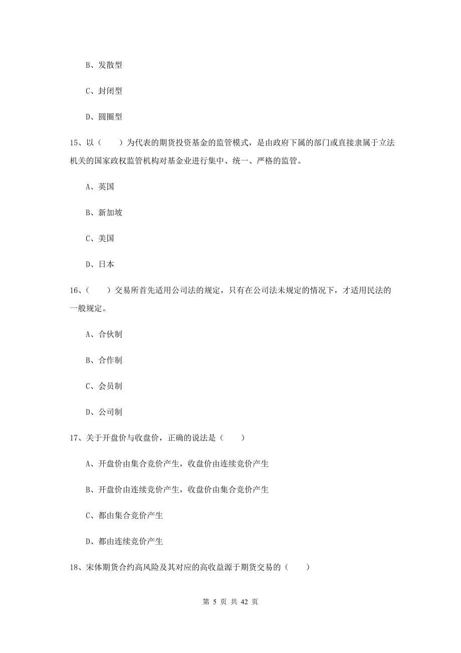 2019年期货从业资格《期货投资分析》考前检测试题C卷 含答案.doc_第5页