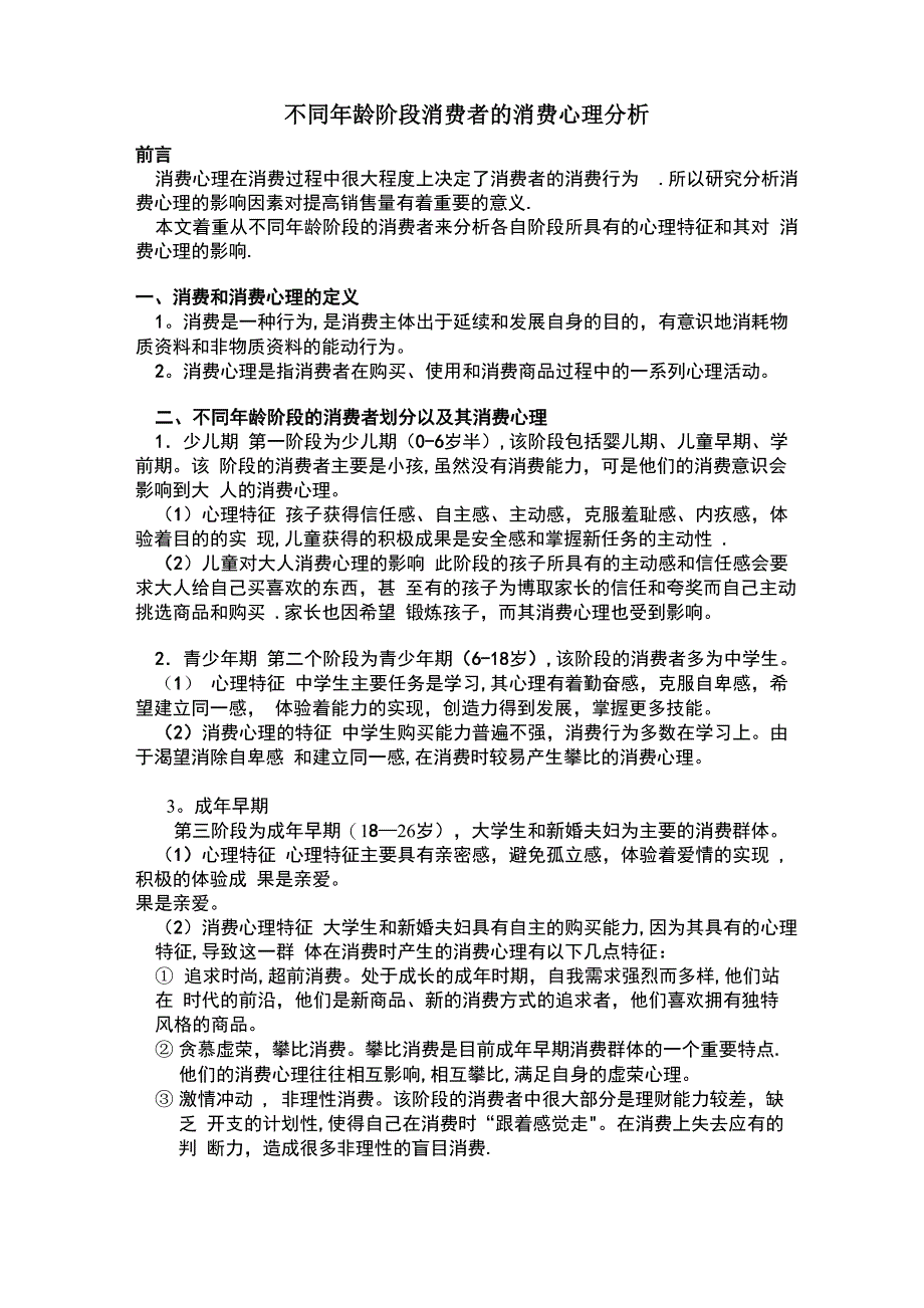 不同年龄阶段消费者消费心理_第1页