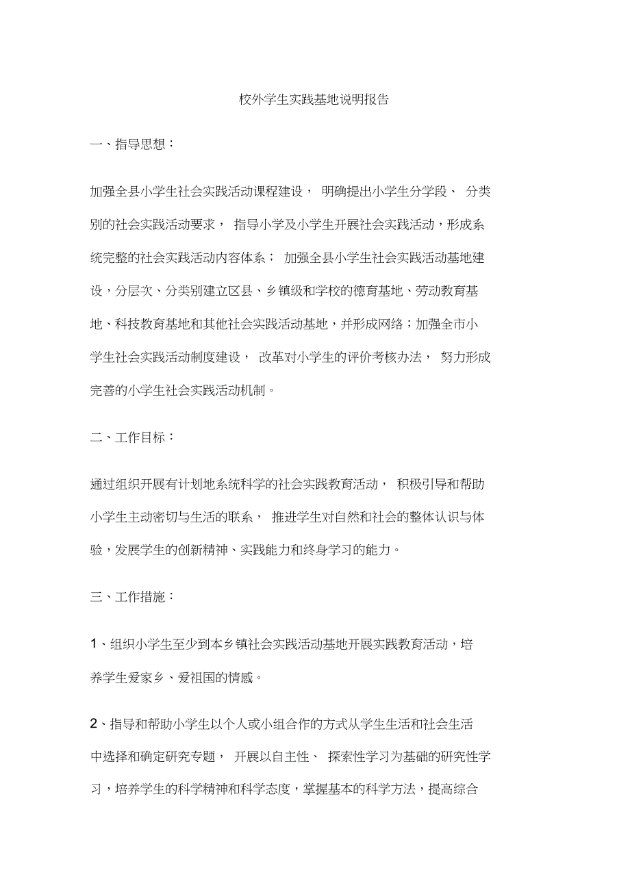 校外学生实践基地说明报告_第1页