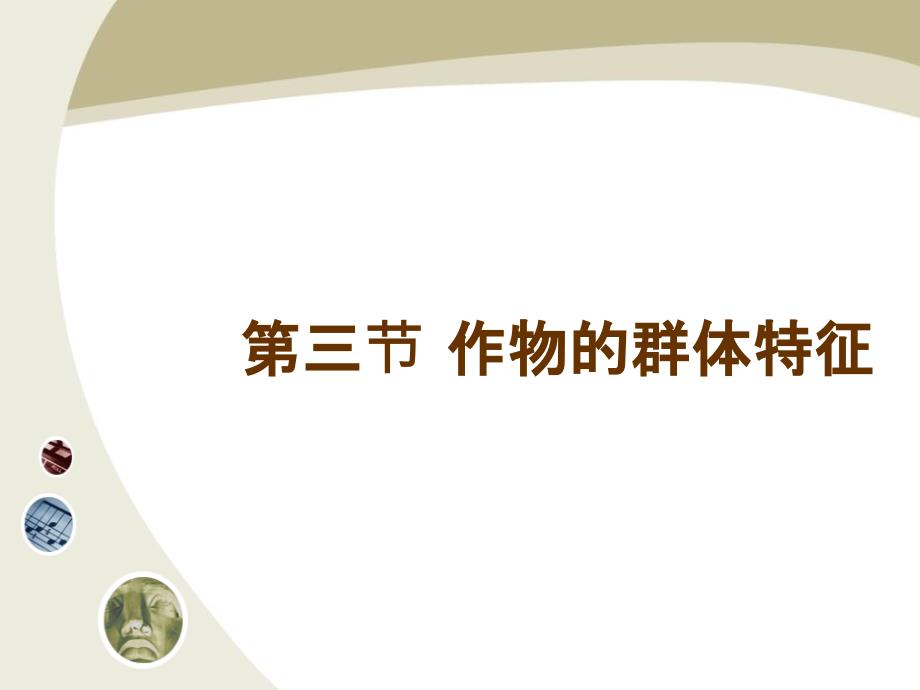 第四章3节作物的群体特征_第1页