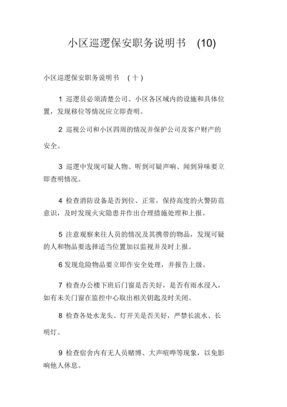 小区巡逻保安职务说明书(10)_第1页