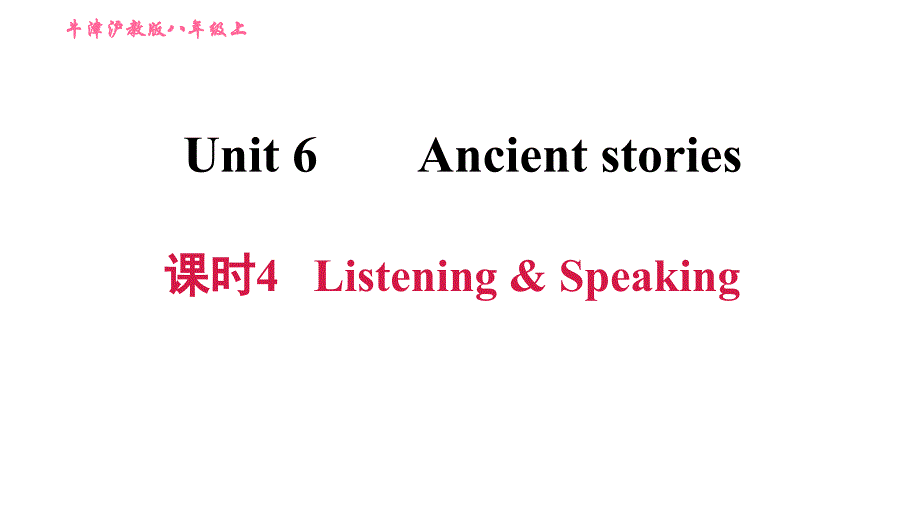 牛津沪教版八年级上册英语习题课件 Unit6 课时4 Listening &amp; Speaking_第1页