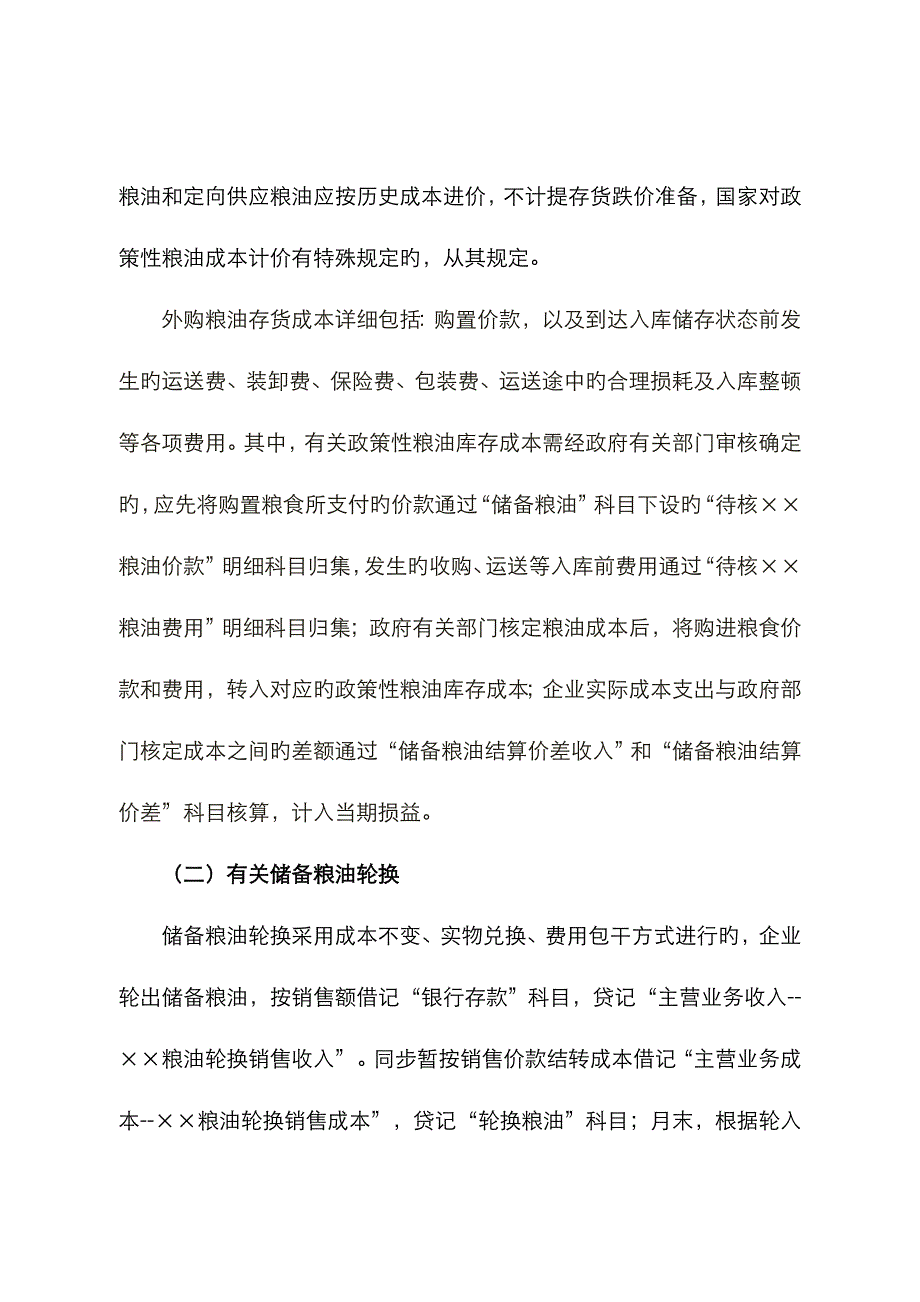 粮食企业执行会计准则有关粮油业务会计处理的规定_第2页