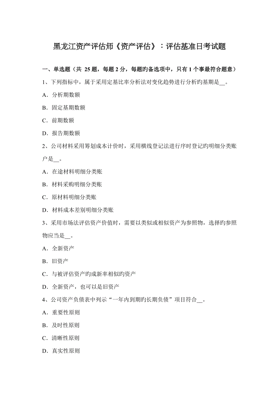 2022年黑龙江资产评估师资产评估评估基准日考试题.docx_第1页