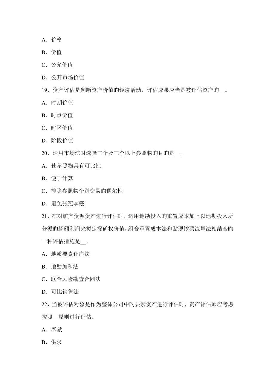 2022年黑龙江资产评估师资产评估评估基准日考试题.docx_第5页