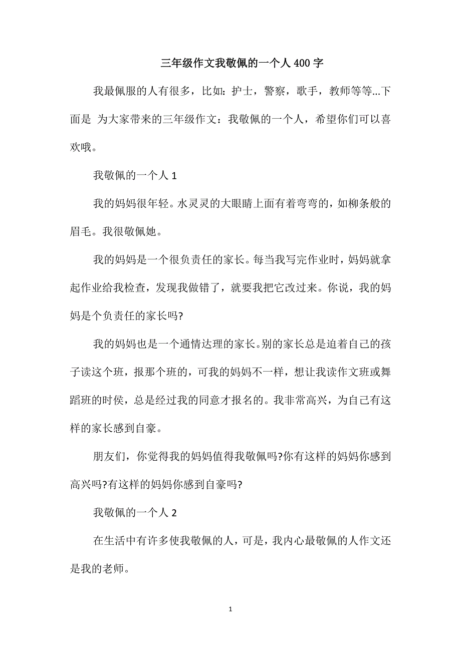 三年级作文我敬佩的一个人400字_第1页