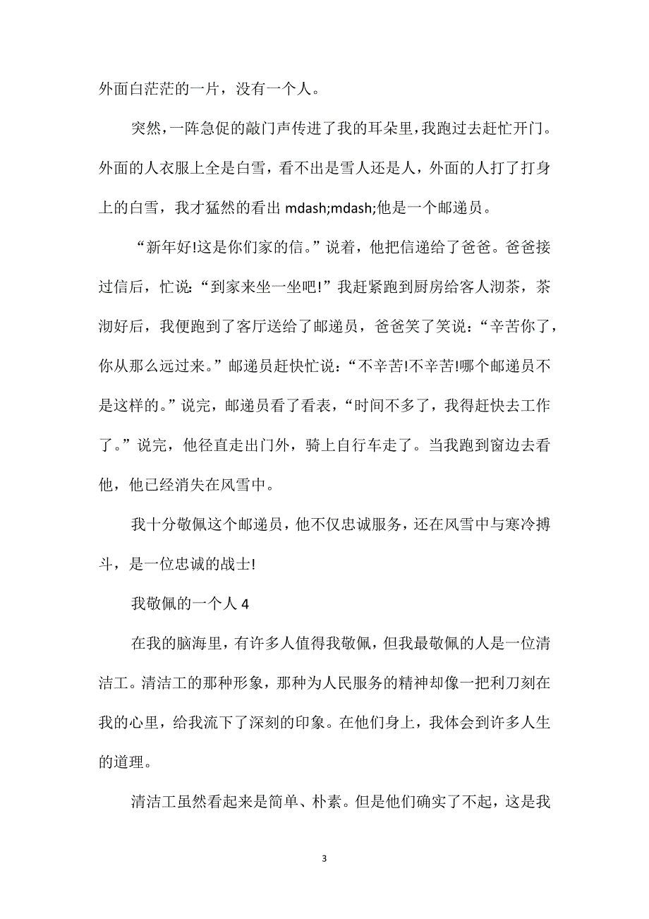 三年级作文我敬佩的一个人400字_第3页