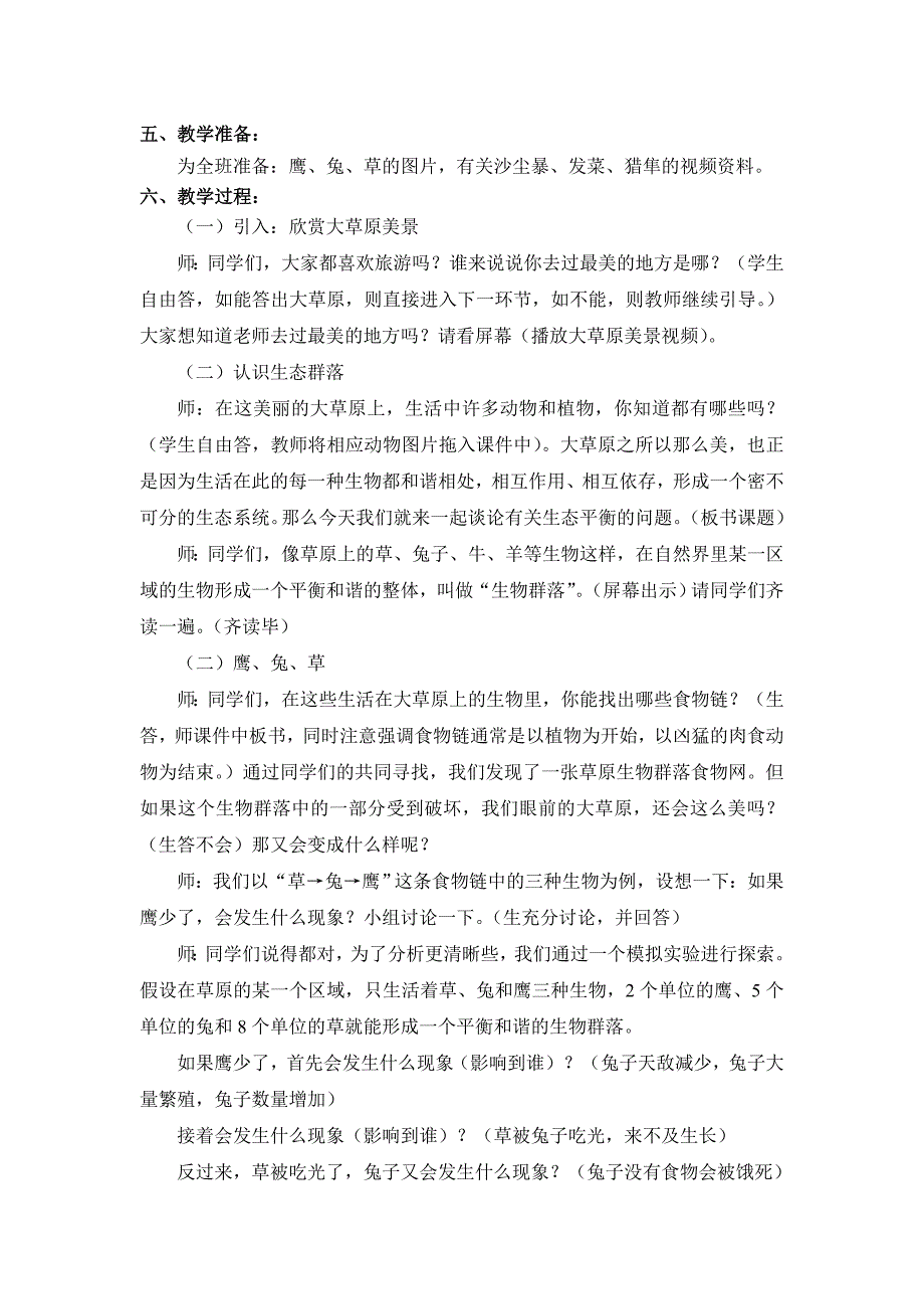 教科版小学科学五年级上册《维护生态平衡》教学设计.doc_第2页