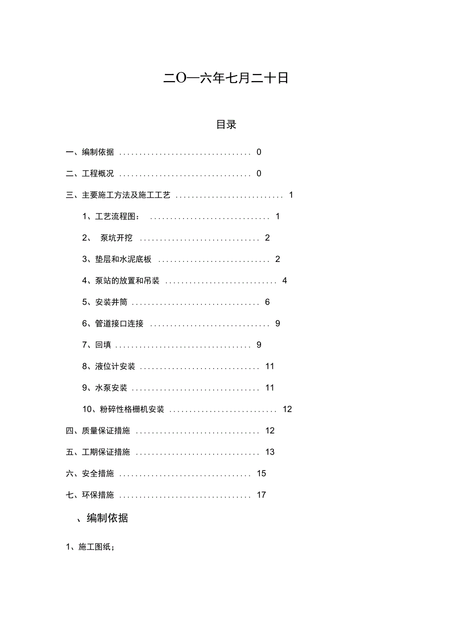 一体化提升泵站施工方案DOC1_第2页