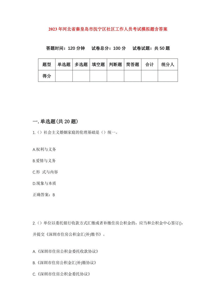 2023年河北省秦皇岛市抚宁区社区工作人员考试模拟题含答案_第1页