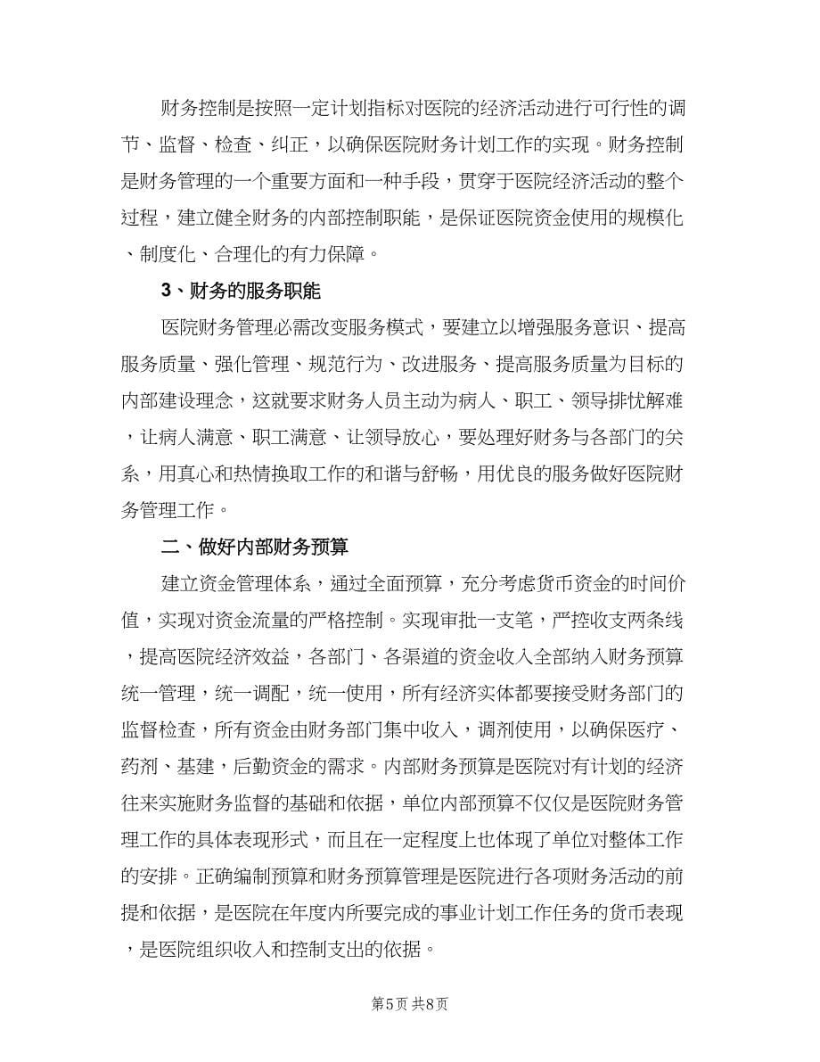 2023会计个人的工作计划（三篇）.doc_第5页