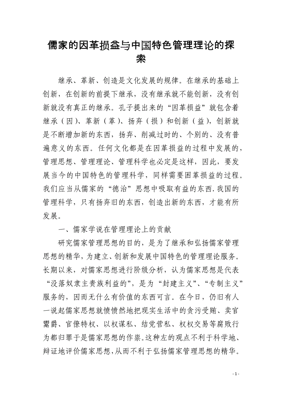 儒家的因革损益与中国特色管理理论的探索_第1页