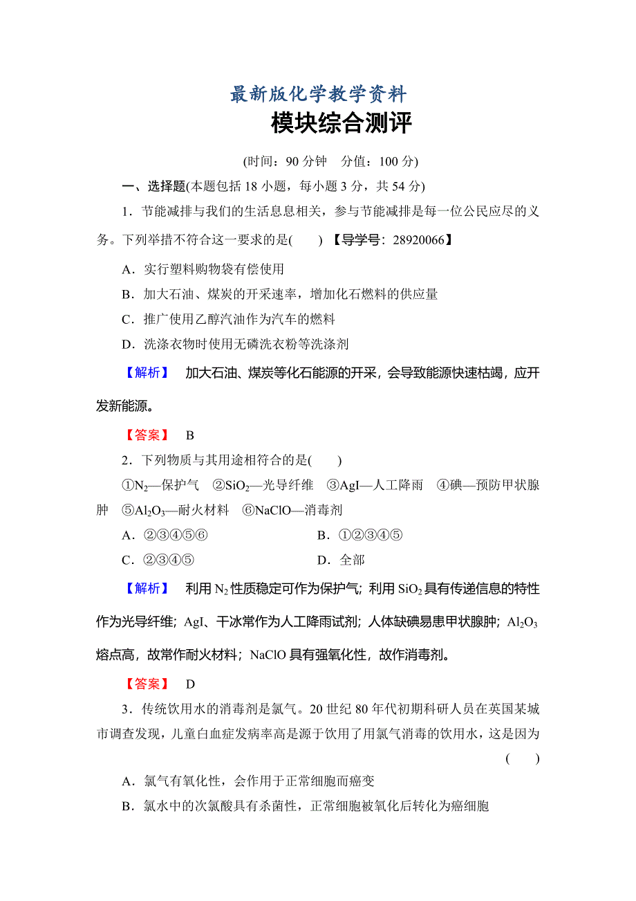 【最新版】高中化学鲁教版选修2学业分层测评：模块综合测评 Word版含解析_第1页