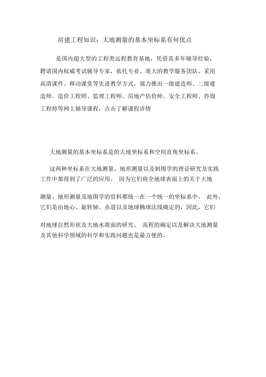 房建工程知识：大地测量的基本坐标系有何优点.doc_第1页