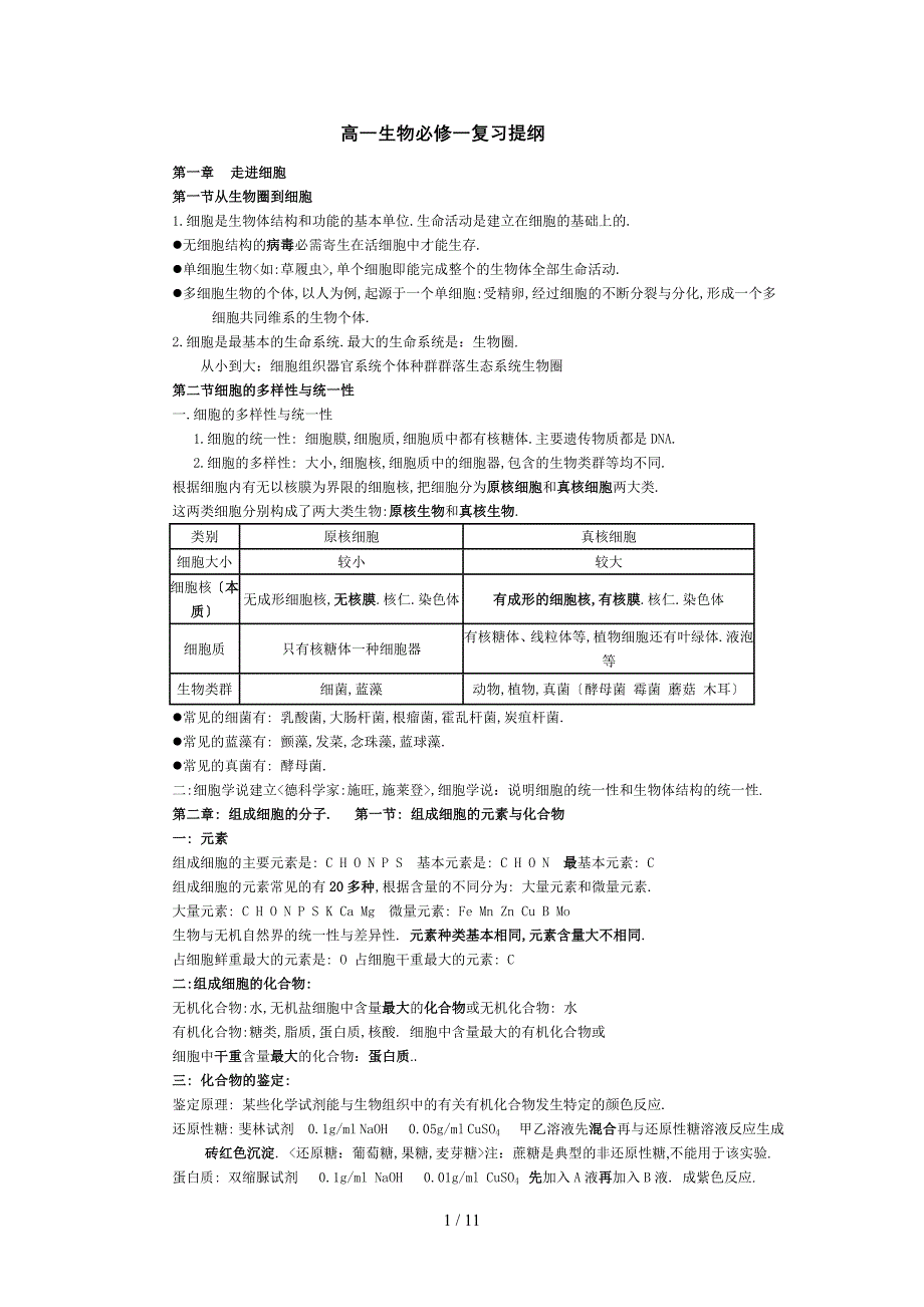 2017年人教版生物必修一生物复习提纲(知识点)_第1页