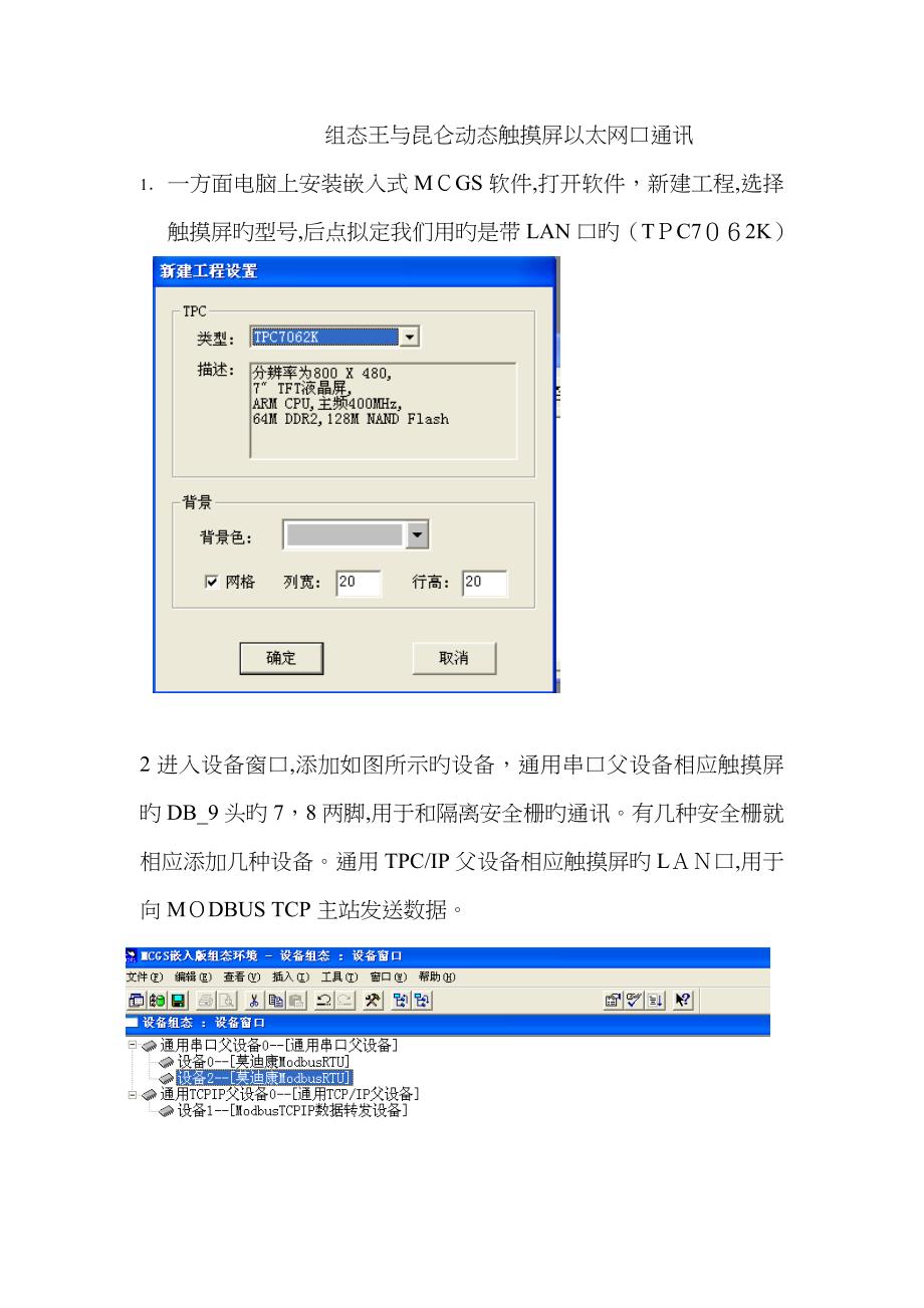 触摸屏与组态王mcgs以太网连接_第1页