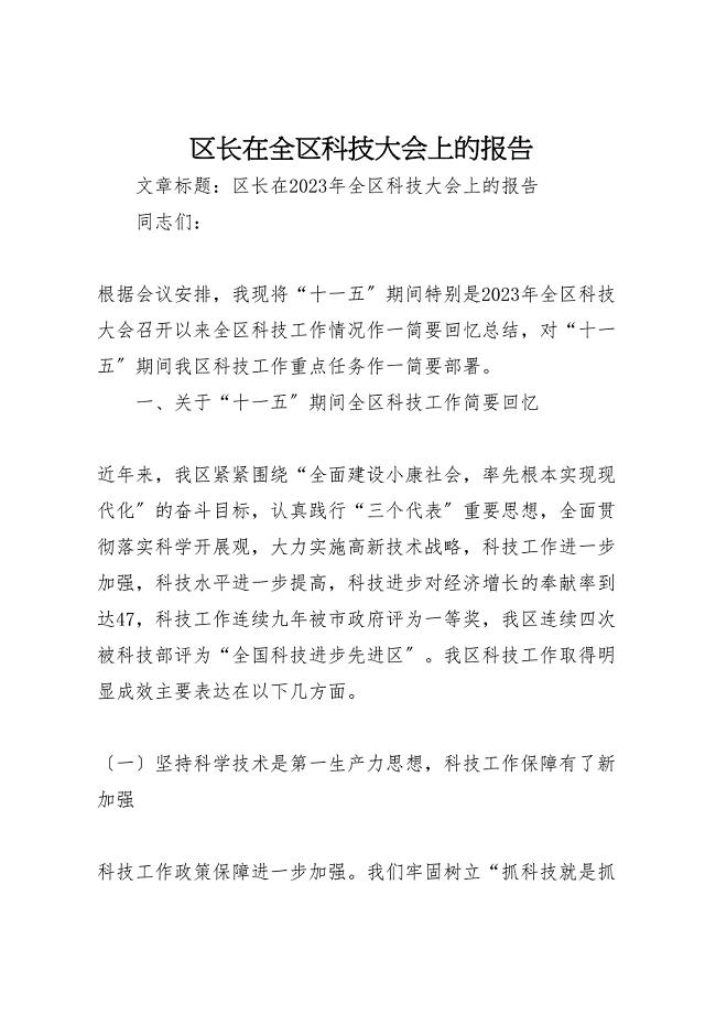 区长在2023年全区科技大会上的报告 .doc