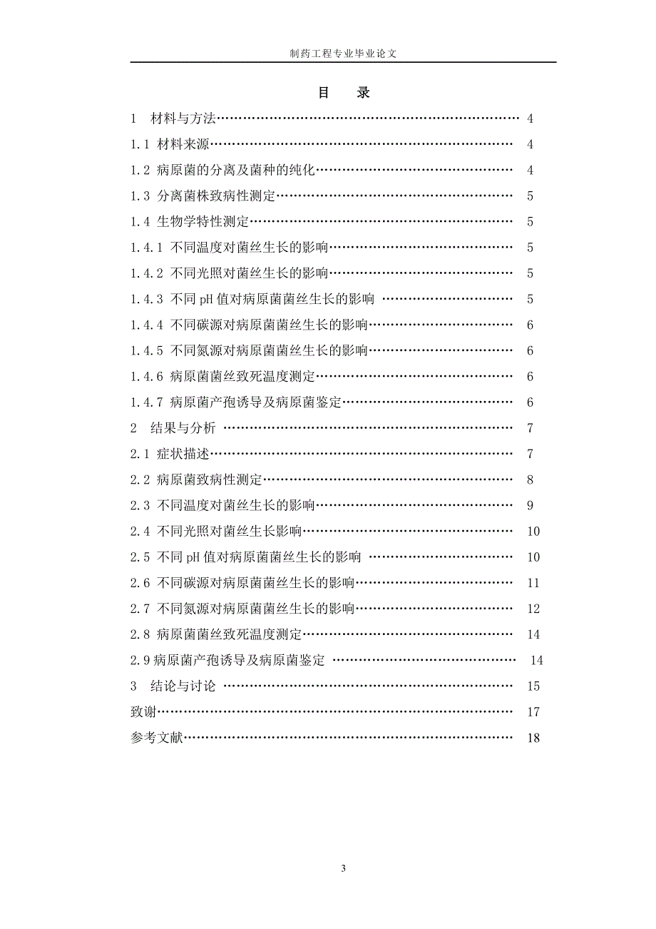 制药工程专业毕业论文_第4页