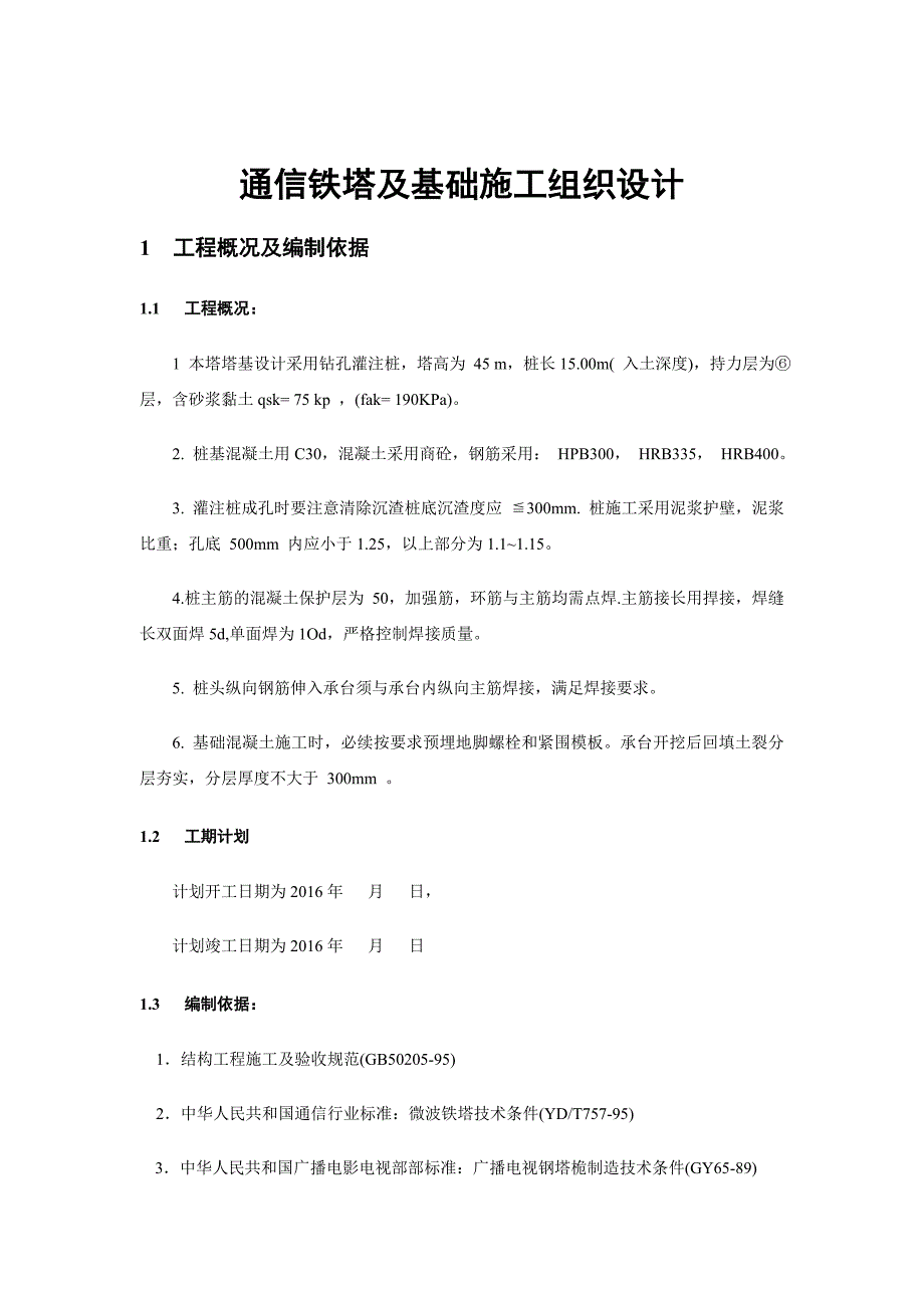 铁塔及基础施工组织设计_第1页