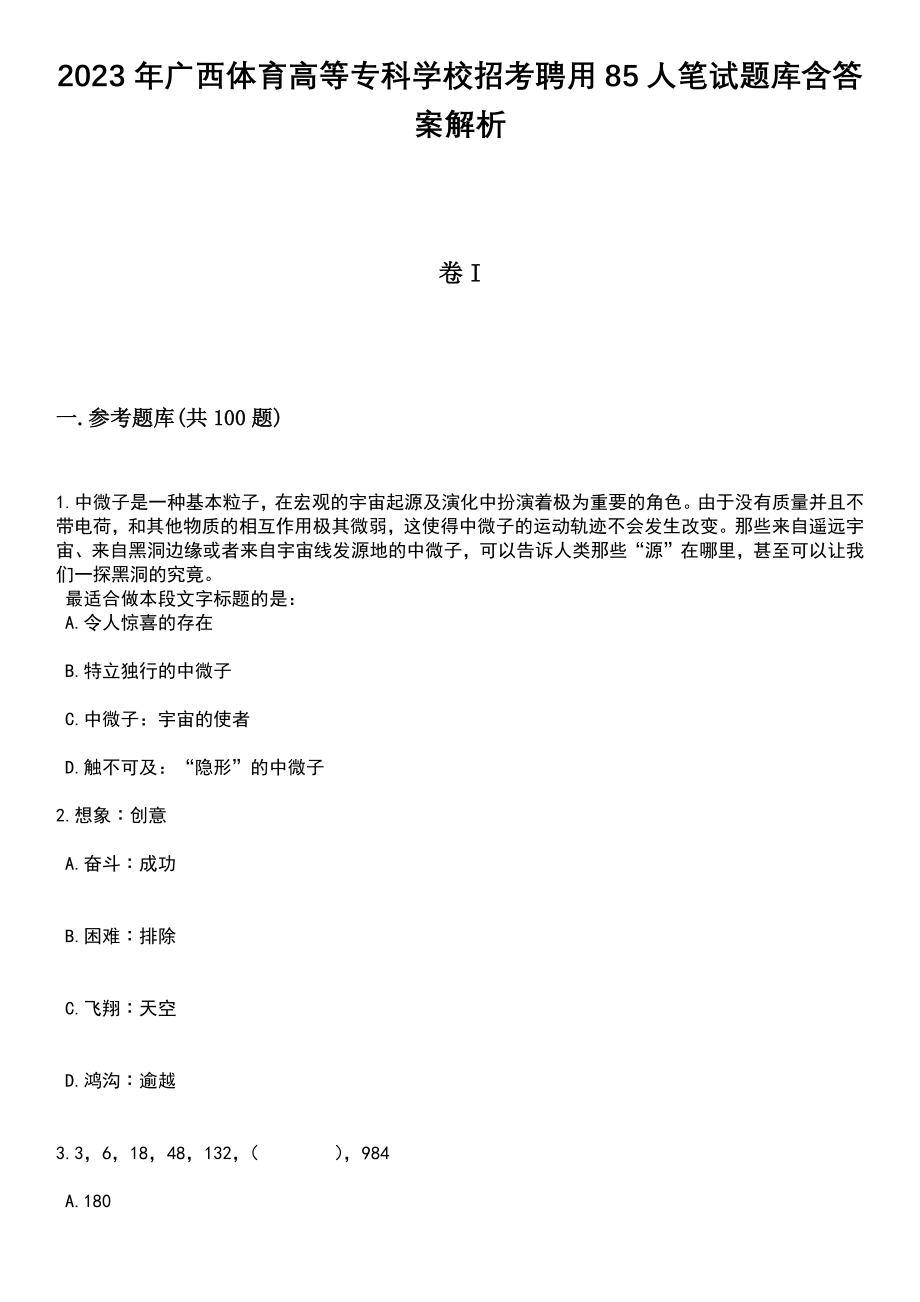 2023年广西体育高等专科学校招考聘用85人笔试题库含答案带解析_第1页