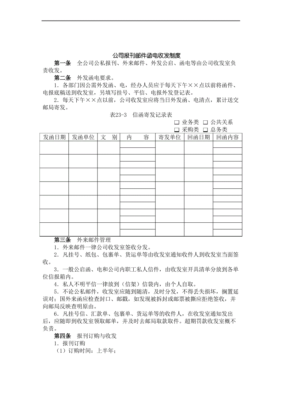 公司报刊邮件函电收发制度_第2页