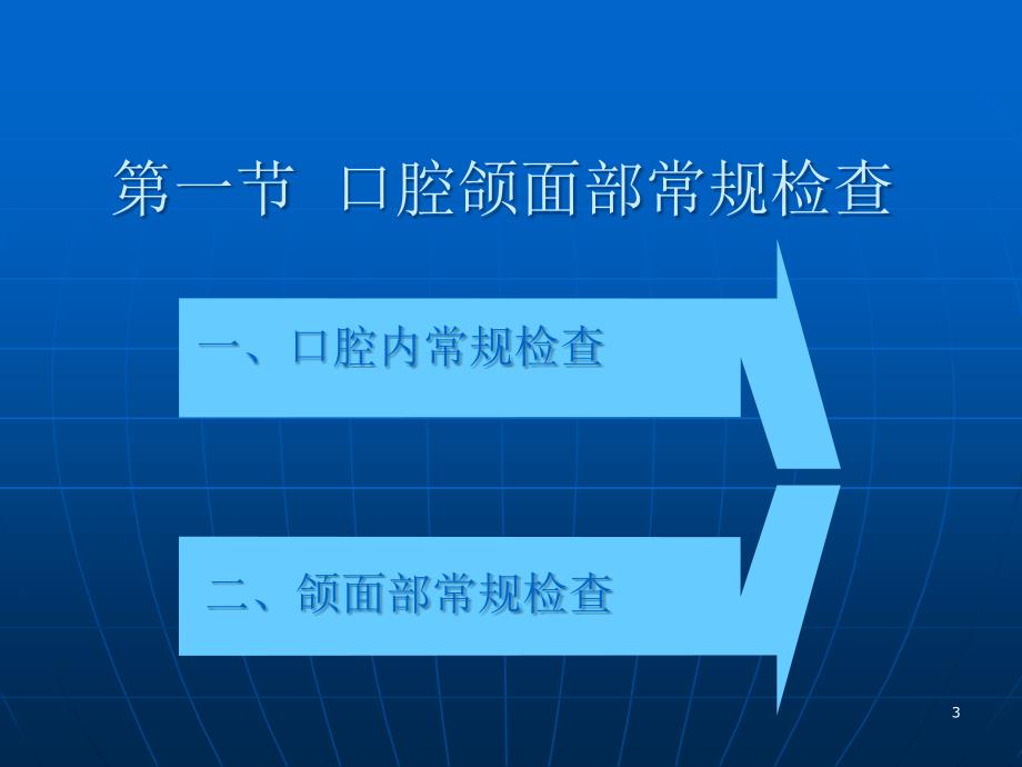 医学专题：口腔颌面部检查_第3页