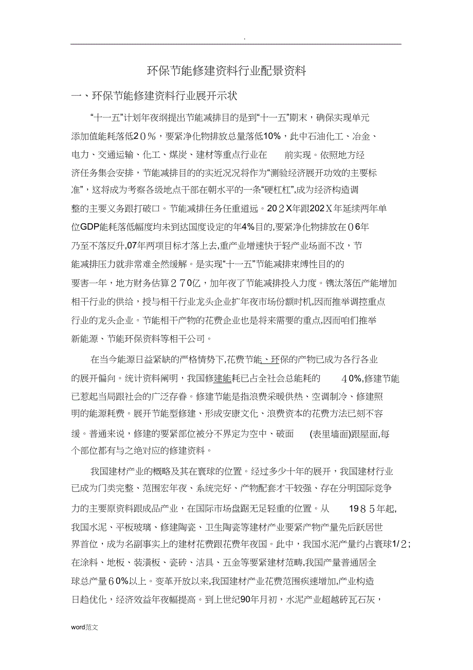 环保节能建筑材料行业背景材料_第1页