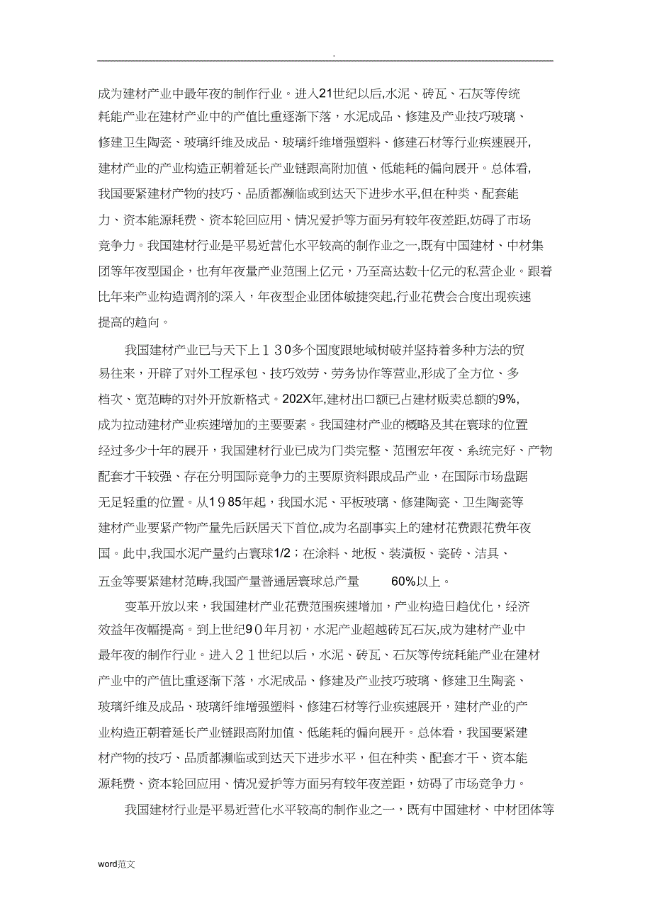 环保节能建筑材料行业背景材料_第2页