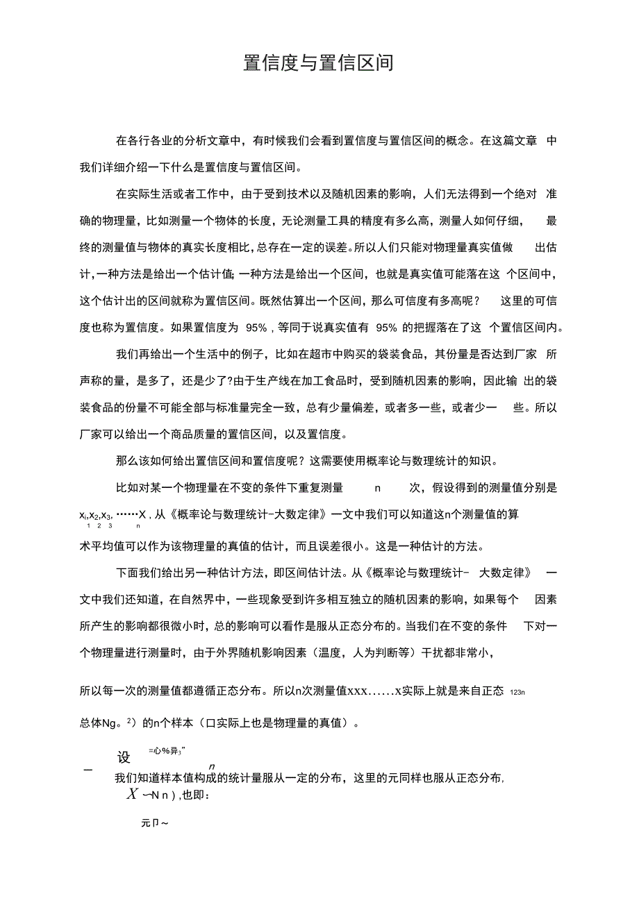 置信度与置信区间_第1页