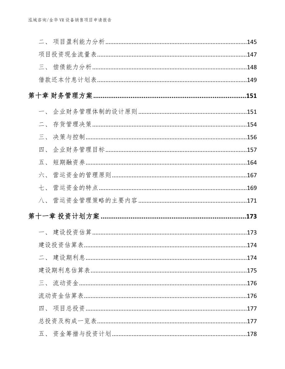 金华VR设备销售项目申请报告（参考范文）_第4页