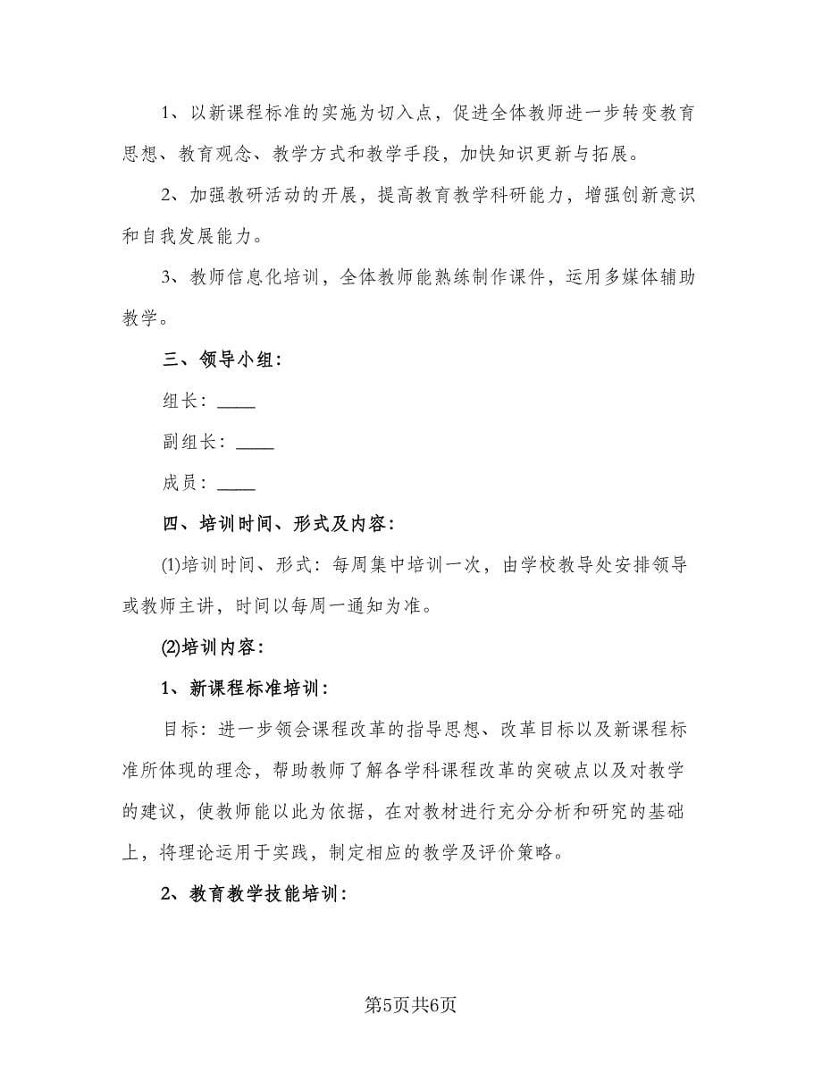 小学教师个人培训计划参考范文（2篇）.doc_第5页